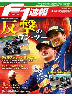 cover image of F1速報: 2022 Rd04 エミリア・ロマーニャGP号